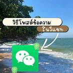 วิธี เล่น wechat